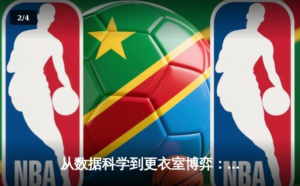 从数据科学到更衣室博弈：现代NBA背后的深层逻辑 - 2