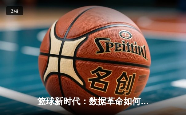 篮球新时代：数据革命如何重塑NBA的战术与选秀哲学 - 2