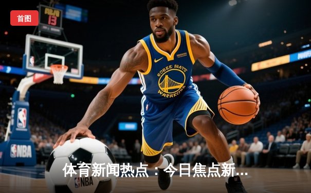 体育新闻热点：今日焦点新闻
