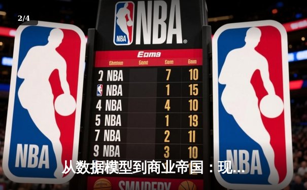 从数据模型到商业帝国：现代NBA如何用算法重构篮球运动 - 2