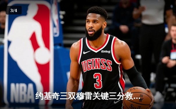 约基奇三双穆雷关键三分救主 掘金抢七逆转森林狼连续两年挺进西决 - 3