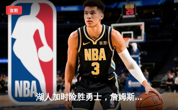 湖人加时险胜勇士，詹姆斯三双率队逆转晋级关键战