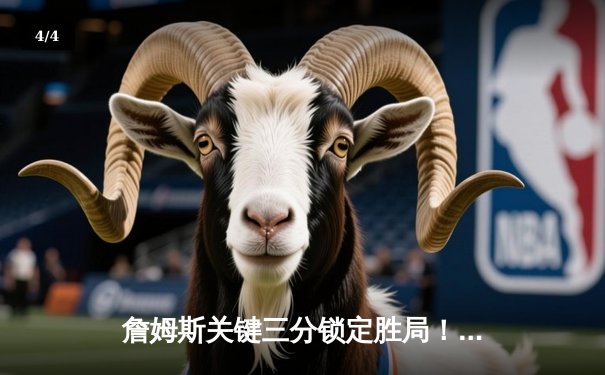 詹姆斯关键三分锁定胜局！湖人险胜勇士，系列赛总比分2比1领先 - 4