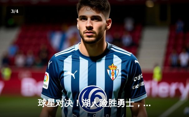 球星对决！湖人险胜勇士，詹姆斯40+创纪录，库里空砍38分 - 3