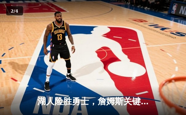 湖人险胜勇士，詹姆斯关键三分锁定胜局 - 2