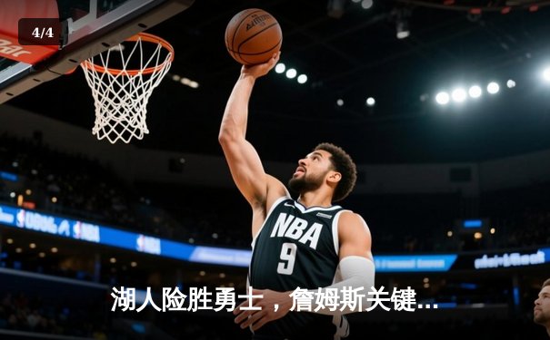 湖人险胜勇士，詹姆斯关键三分锁定胜局 - 4