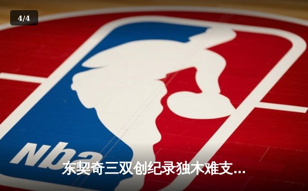 东契奇三双创纪录独木难支，勇士末节逆转独行侠取关键胜利 - 4