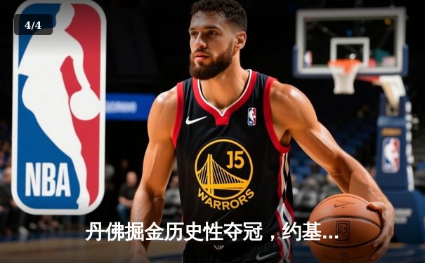 丹佛掘金历史性夺冠，约基奇MVP表现引领总决赛胜利 - 4