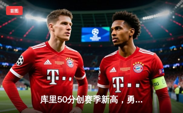 库里50分创赛季新高，勇士加时险胜国王，汤普森关键三分续命