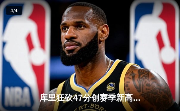 库里狂砍47分创赛季新高 勇士加时险胜凯尔特人延续连胜势头 - 4