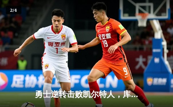 勇士逆转击败凯尔特人，库里狂砍39分率队夺赛点 - 2