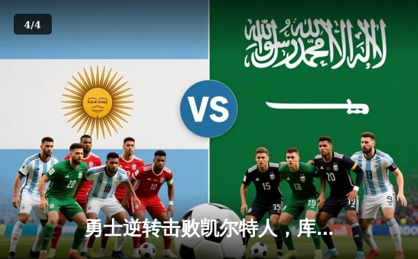 勇士逆转击败凯尔特人，库里狂砍39分率队夺赛点 - 4