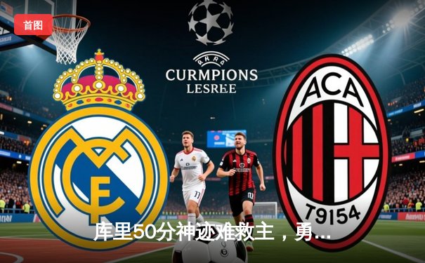 库里50分神迹难救主，勇士加时憾负绿衫军，总决赛悬念再起