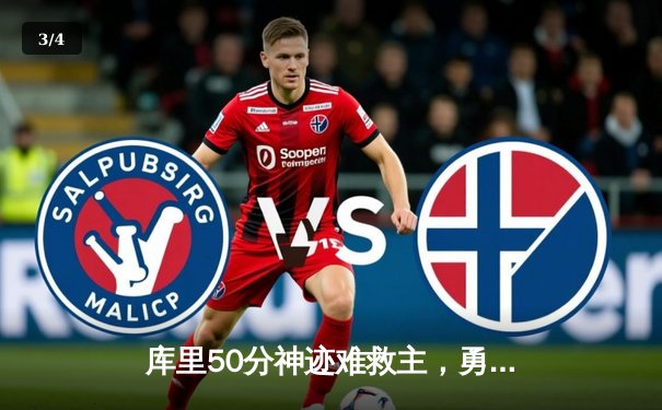 库里50分神迹难救主，勇士加时憾负绿衫军，总决赛悬念再起 - 3