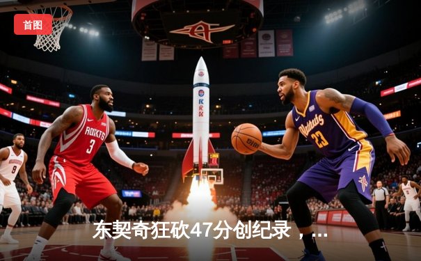 东契奇狂砍47分创纪录，独行侠主场力克勇士锁定西部前六