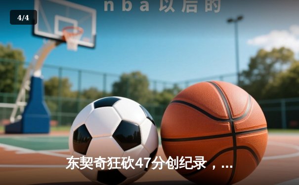 东契奇狂砍47分创纪录，独行侠主场力克勇士锁定西部前六 - 4