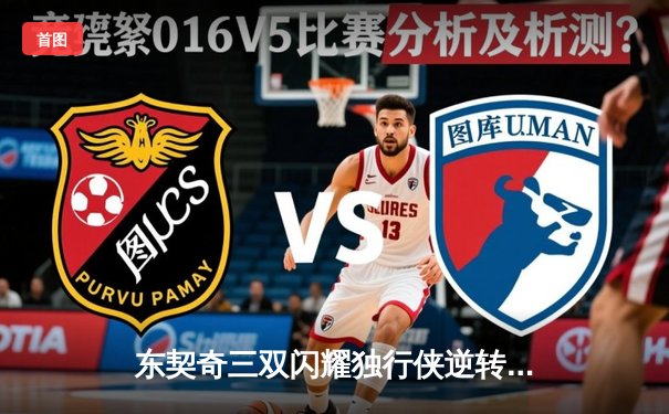 东契奇三双闪耀独行侠逆转雷霆，欧文关键末节定乾坤