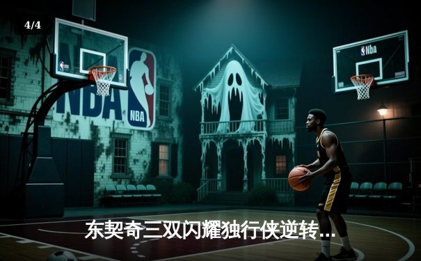 东契奇三双闪耀独行侠逆转雷霆，欧文关键末节定乾坤 - 4