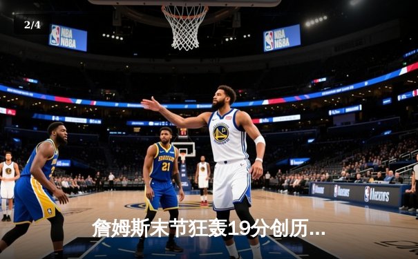 詹姆斯末节狂轰19分创历史，湖人加时逆转雄鹿豪取四连胜 - 2