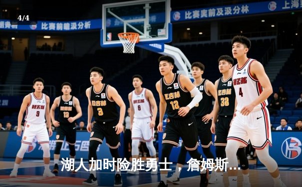 湖人加时险胜勇士，詹姆斯三双力挽狂澜，库里空砍40分难救主 - 4