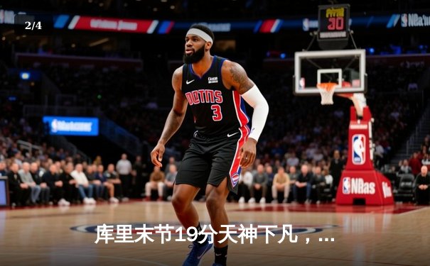 库里末节19分天神下凡，勇士加时逆转雄鹿夺得六连胜 - 2