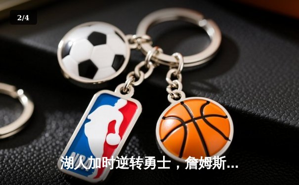 湖人加时逆转勇士，詹姆斯三双助阵，库里空砍40分遗憾落败 - 2