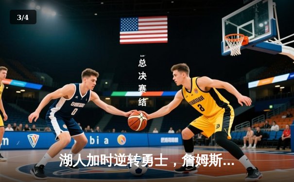 湖人加时逆转勇士，詹姆斯三双助阵，库里空砍40分遗憾落败 - 3