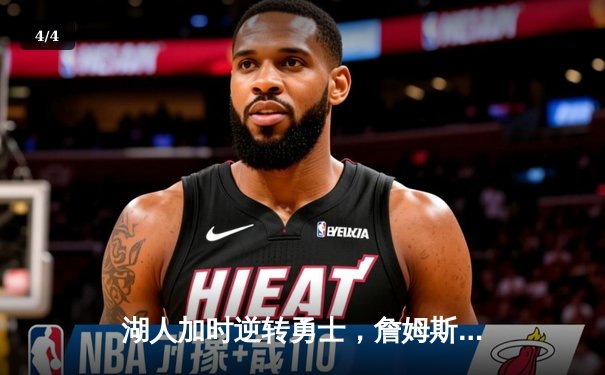 湖人加时逆转勇士，詹姆斯三双助阵，库里空砍40分遗憾落败 - 4