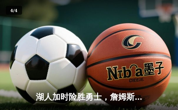 湖人加时险胜勇士，詹姆斯三双戴维斯关键封盖锁定胜局 - 4