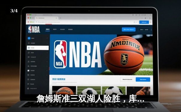 詹姆斯准三双湖人险胜，库里空砍40分勇士憾负 - 3