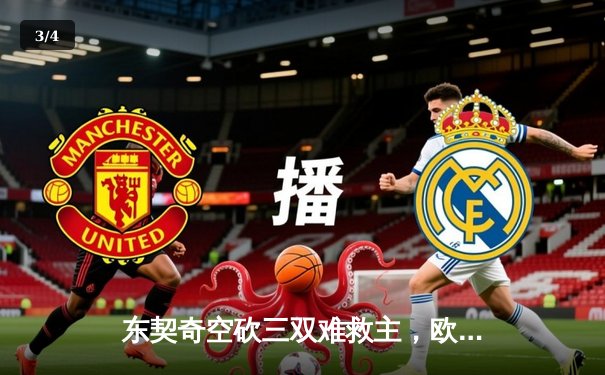 东契奇空砍三双难救主，欧文末节18分助独行侠逆转森林狼 - 3