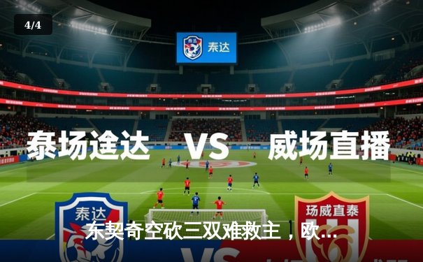 东契奇空砍三双难救主，欧文末节18分助独行侠逆转森林狼 - 4