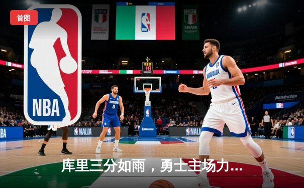 库里三分如雨，勇士主场力克湖人，克莱关键三分定胜局