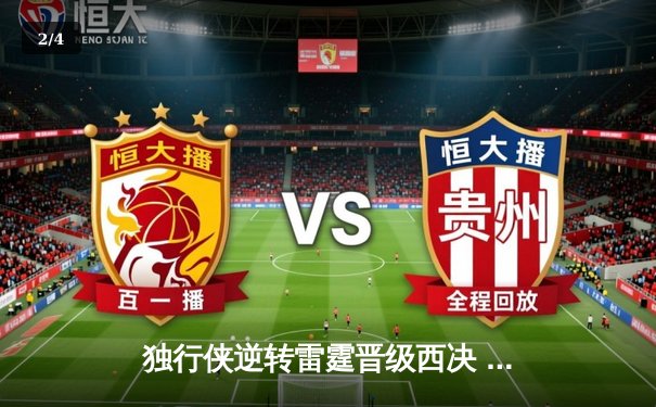 独行侠逆转雷霆晋级西决 东契奇三双统治加时赛 - 2