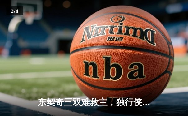 东契奇三双难救主，独行侠加时憾负凯尔特人，总决赛悬念延续 - 2