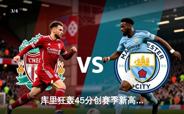 库里狂轰45分创赛季新高，勇士加时险胜凯尔特人迎六连胜 - 3