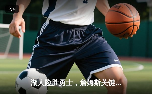 湖人险胜勇士，詹姆斯关键三分锁定胜局 - 2