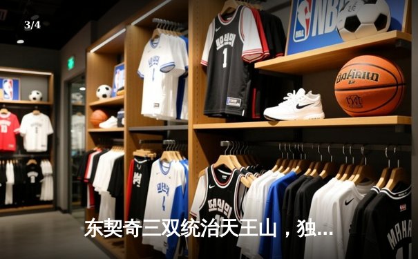 东契奇三双统治天王山，独行侠险胜雷霆夺赛点 - 3