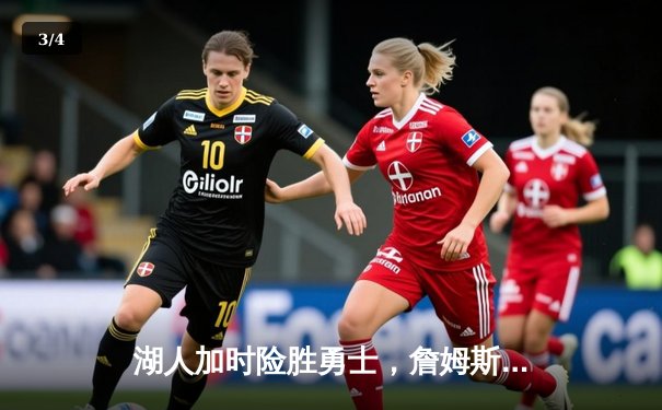 湖人加时险胜勇士，詹姆斯关键三分锁定胜局，戴维斯狂砍40+20 - 3