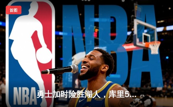 勇士加时险胜湖人，库里50分创赛季新高，詹皇空砍三双