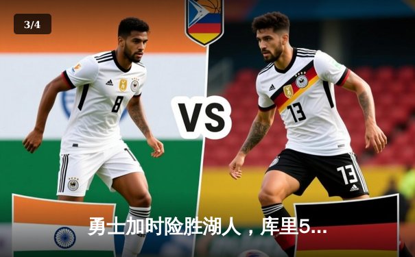 勇士加时险胜湖人，库里50分创赛季新高，詹皇空砍三双 - 3