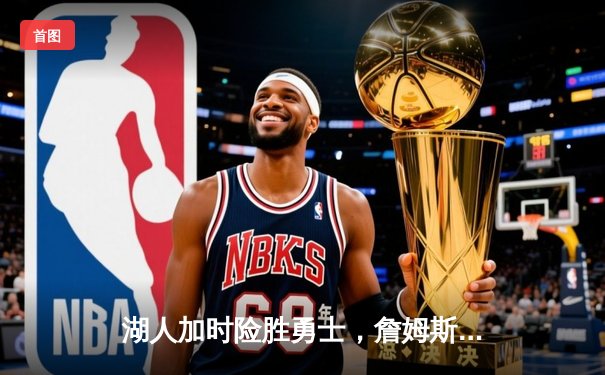 湖人加时险胜勇士，詹姆斯砍下三双率队挺进西部半决赛