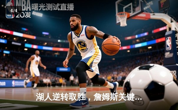湖人逆转取胜，詹姆斯关键三分锁定胜局 - 4