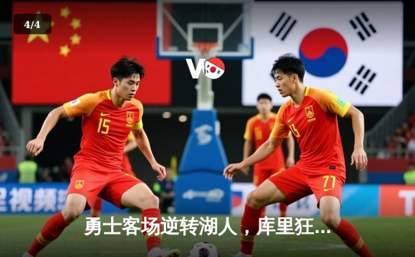 勇士客场逆转湖人，库里狂砍42分率队锁定季后赛席位 - 4