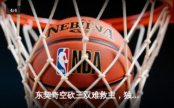 东契奇空砍三双难救主，独行侠加时憾负凯尔特人总分0-2落后 - 4