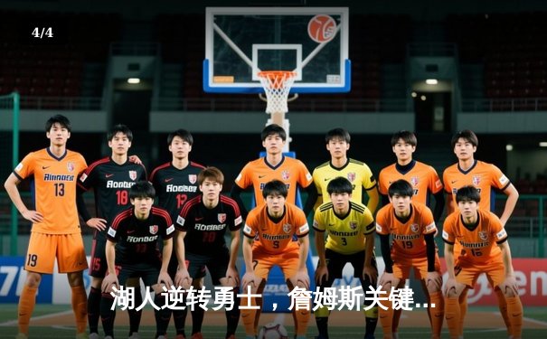 湖人逆转勇士，詹姆斯关键时刻主宰比赛，库里空砍三双 - 4