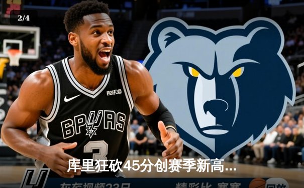 库里狂砍45分创赛季新高，勇士加时险胜开拓者豪取六连胜 - 2