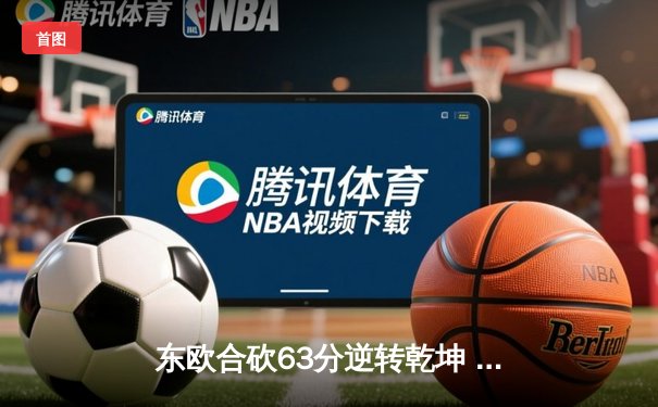 东欧合砍63分逆转乾坤 独行侠主场加时险胜雷霆夺赛点