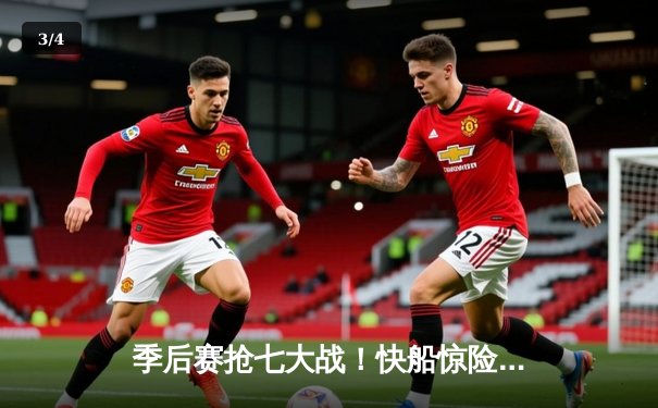 季后赛抢七大战！快船惊险逆转掘金，伦纳德关键三分定乾坤 - 3