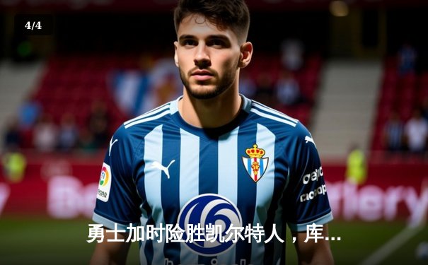 勇士加时险胜凯尔特人，库里狂砍40分上演三分雨 - 4